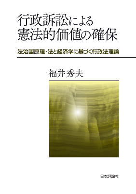 行政訴訟による憲法的価値の確保 法治国原理・法と経済学に
