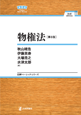 物権法 ［第3版］｜Legalscape - AIリーガルリサーチ・判例検索