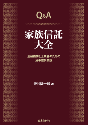 Q&A 家族信託大全 金融機関と士業者のための民事信託支援 渋谷陽一郎著 Q&A 家族信託大全 金融機関と士業者のための民事信託支援｜Legalscape