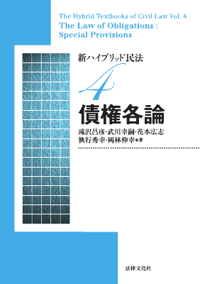 新ハイブリッド民法4 債権各論｜Legalscape - AIリーガルリサーチ