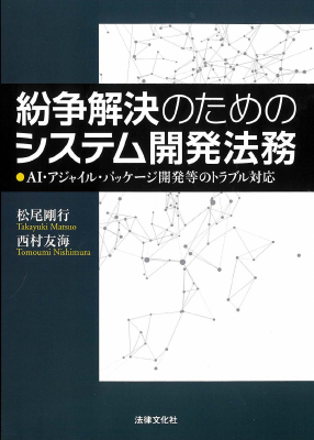 紛争解決のためのシステム開発法務―AI・アジャイル・パッケージ
