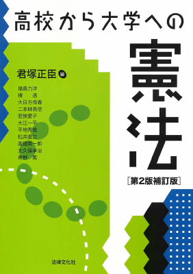 高校から大学への憲法〔第2版補訂版〕｜Legalscape - AIリーガル