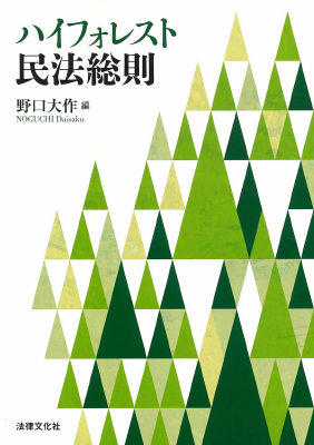 ハイフォレスト民法総則｜Legalscape - AIリーガルリサーチ・判例検索