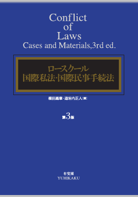 ロースクール国際私法・国際民事手続法〔第3版〕｜Legalscape