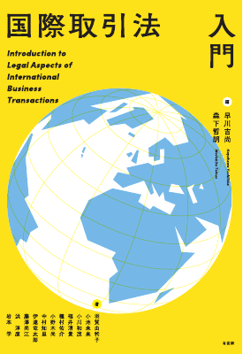 国際取引法入門