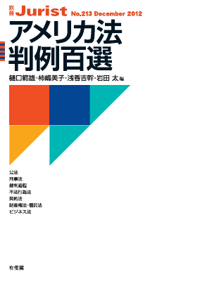 アメリカ法判例百選〔No.213〕