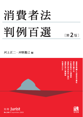 消費者法判例百選 第2版〔No.249〕