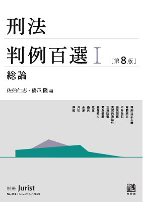 別冊ジュリストNo.250 刑法判例百選Ⅰ総論[第8版] 