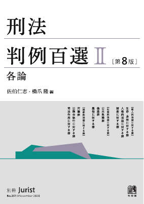 別冊ジュリストNo.251 刑法判例百選Ⅱ各論［第8版］