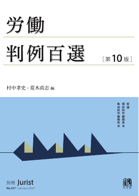 労働判例百選〔第10版〕〔No.257〕