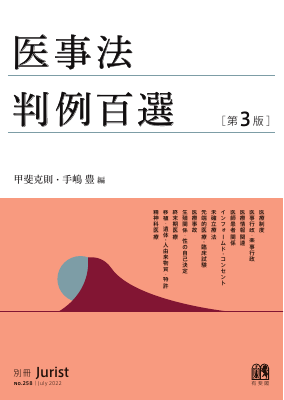 医事法判例百選〔第3版〕〔No.258〕