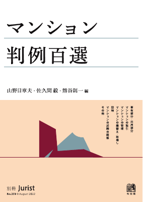 別冊 ジュリスト No.259 マンション判例百選