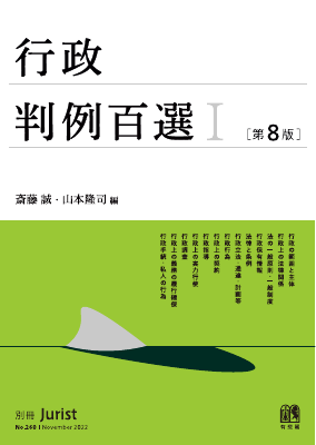 別冊 ジュリスト No.260 行政判例百選 [第8版]