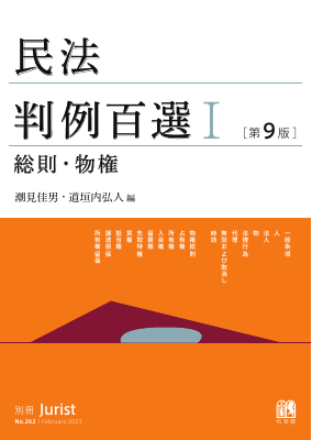 民法判例百選Ⅰ　総則･物権〔第9版〕〔No.262〕