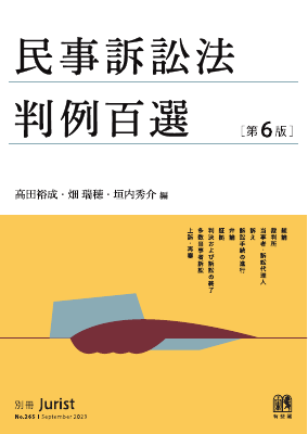 民事訴訟法判例百選 第6版〔No.265〕