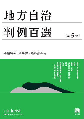 地方自治判例百選 第5版〔No.266〕