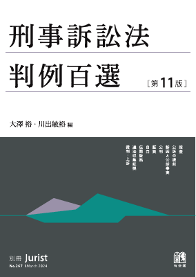 刑事訴訟法判例百選〔第11版〕〔No.267〕