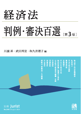 経済法判例・審決百選（第３版〔No.268〕）