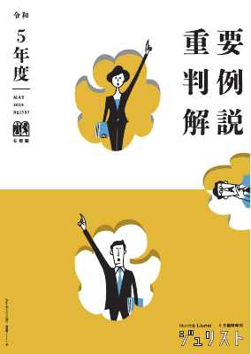 令和5年度重要判例解説 	
ジュリスト 2024年5月号 No.1597 5月臨時増刊