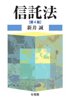 信託法 第4版｜Legalscape - AIリーガルリサーチ・判例検索