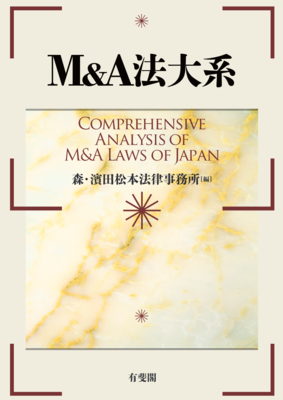 M&A法大系｜Legalscape - AIリーガルリサーチ・判例検索