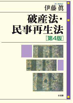 破産法・民事再生法〔第4版〕 破産法・民事再生法(第 4 版) - Legalscape