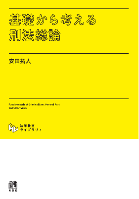 【法学教室ライブラリィ】 基礎から考える刑法総論 Fundamentals of Criminal Law: General Part