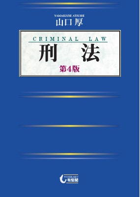 刑法〔第4版〕 Criminal Law, 4th edition