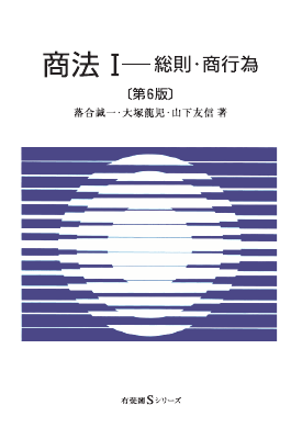 【裁断済】商法総則・商行為法(第6版) 商法Ⅰ 総則・商行為 第6版｜Legalscape - AIリーガルリサーチ・判例検索