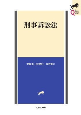 刑事訴訟法｜Legalscape - AIリーガルリサーチ・判例検索