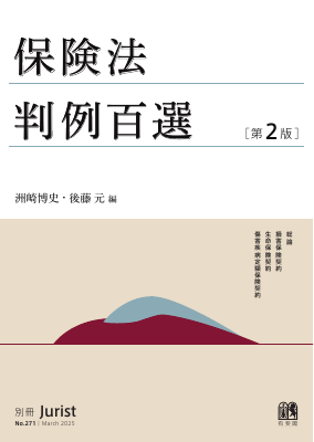 別冊 ジュリスト No.271 保険法判例百選［第2版］