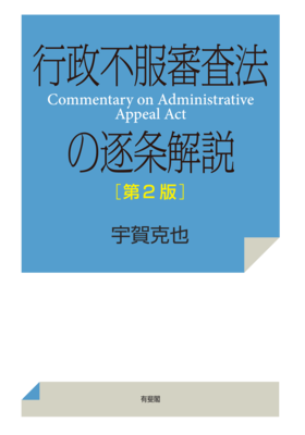 行政不服審査法の逐条解説 第2版｜Legalscape - AIリーガルリサーチ