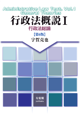 行政法概説Ⅰ 行政法総論 第6版｜Legalscape - AIリーガルリサーチ