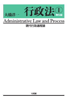 行政法Ⅰ　現代行政過程論〔第5版〕