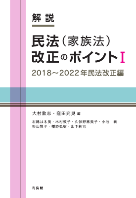 解説 民法（家族法）改正のポイントⅠ──2018〜2022 年民法改正編