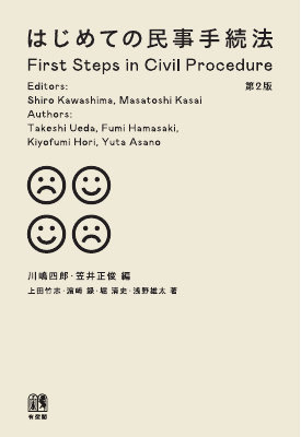 はじめての民事手続法〔第2版〕 First Steps in Civil Procedure, 2nd ed.