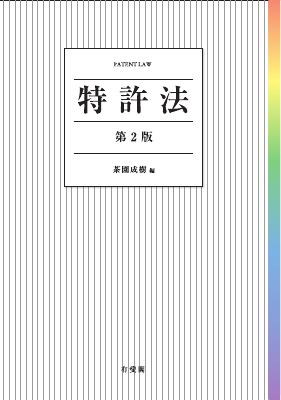 特許法〔第 2 版〕｜Legalscape - AIリーガルリサーチ・判例検索