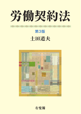 労働契約法〔第3版〕 Contract of Employment Law, 3rd ed. 