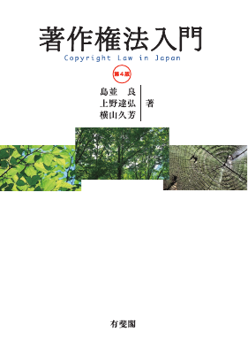 著作権法入門〔第4版〕 Copyright Law in Japan 4th ed.
