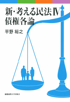 新・考える民法Ⅳ 債権各論｜Legalscape - AIリーガルリサーチ・判例検索