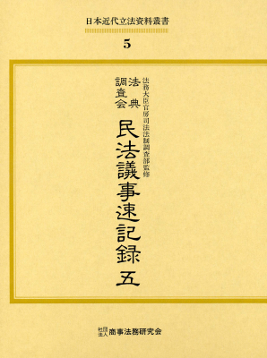 日本近代立法資料叢書5 法典調査会 民法議事速記録五｜Legalscape - AI