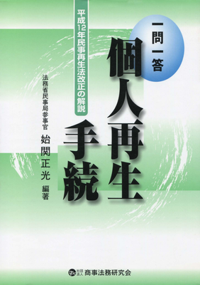 一問一答個人再生手続 : 平成12年民事再生法改正の解説 - Legalscape