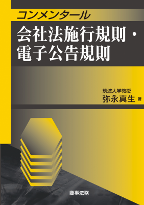 コンメンタール会社法施行規則・電子公告規則｜Legalscape - AI