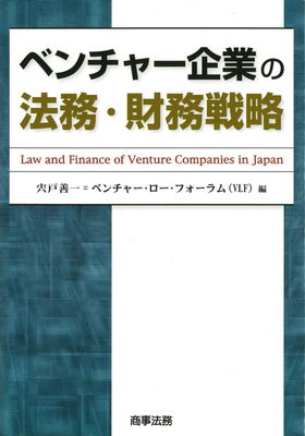 株式会社 商事法務 | ベンチャー企業の法務・財務戦略