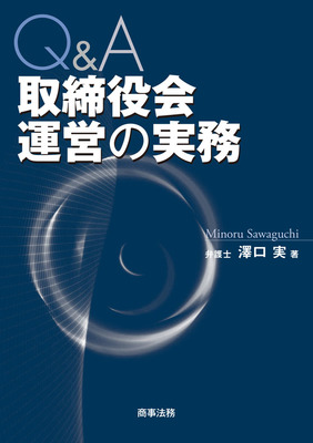 Q&A 取締役会運営の実務｜Legalscape - AIリーガルリサーチ・判例検索