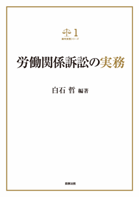 裁判実務シリーズ 1 労働関係訴訟の実務｜Legalscape - AIリーガル