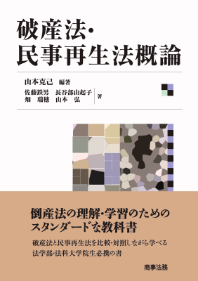 破産法・民事再生法概論｜Legalscape - AIリーガルリサーチ・判例検索