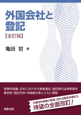 外国会社と登記　全訂版 外国会社と登記〔全訂版〕 | 亀田 哲(前・札幌法務局長) |本