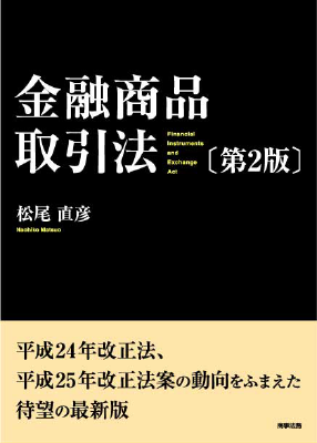 金融商品取引法〔第2版〕｜Legalscape - AIリーガルリサーチ・判例検索