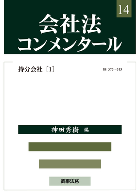 会社法コンメンタール14 ― 持分会社 (1)｜Legalscape - AIリーガル
